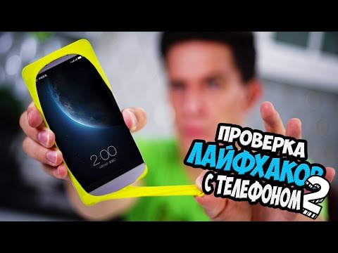 Проверка Лайфхаков с телефоном 2 | Пророчество Wylsacom | Leeco - Популярные видеоролики!
