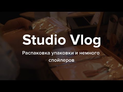 Studio Vlog #22. Распаковка упаковки и немного спойлеров - Популярные видеоролики!
