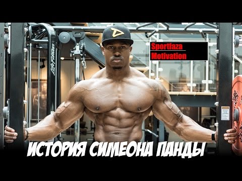 ИСТОРИЯ СИМЕОНА ПАНДЫ - Мотивация (Sportfaza) - Популярные видеоролики!