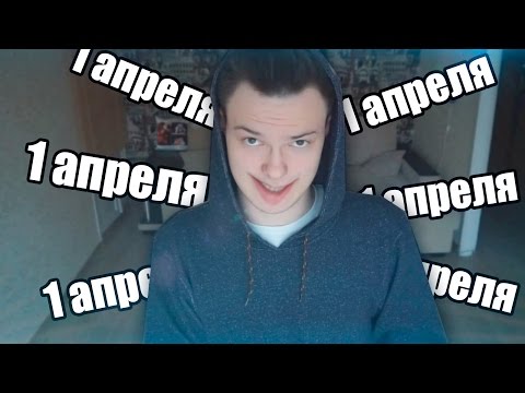 1 АПРЕЛЯ - Популярные видеоролики!
