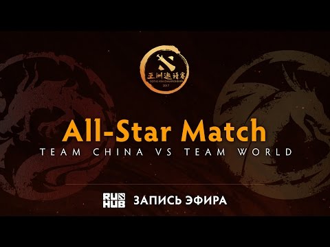 [MUST SEE] Team China vs Team World, DAC 2017 All-Star Матч [v1lat, GodHunt] - Популярные видеоролики!