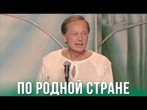 Михаил Задорнов «По родной стране» Концерт 2010 - Популярные видеоролики!