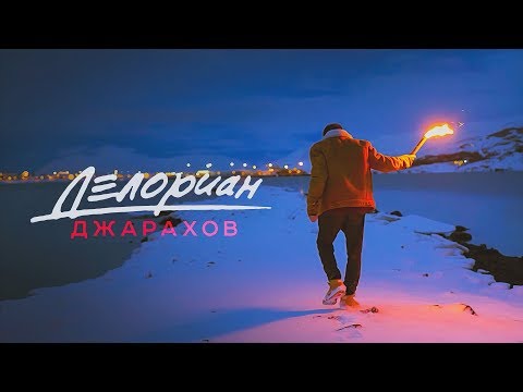 Джарахов – Делориан - Популярные видеоролики!