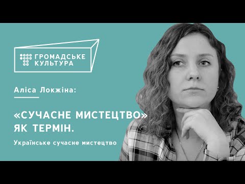 Аліса Ложкіна | «Сучасне мистецтво» як термін. Українське сучасне мистецтво - Популярные видеоролики!