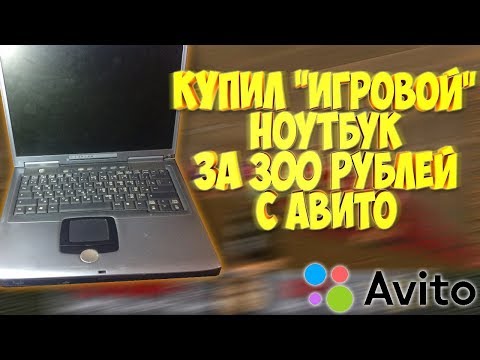 Купил ноутбук за 300 рублей (5 $) на Avito - Включение и обслуживание старого ноута - Популярные видеоролики!