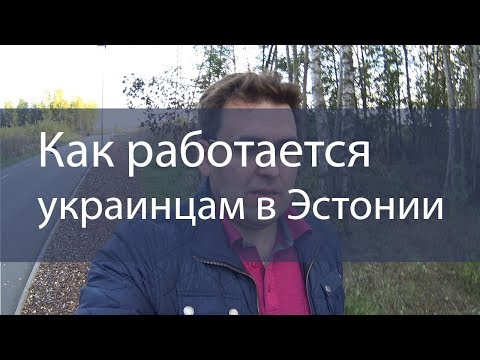 Как работается украинцам в Эстонии - Популярные видеоролики!