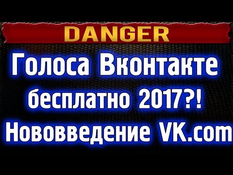 Голоса Вконтакте бесплатно 2017?! Нововведение vk.com - Популярные видеоролики!
