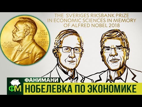 За что дали Нобелевскую премию по экономике // Фанимани - Популярные видеоролики!