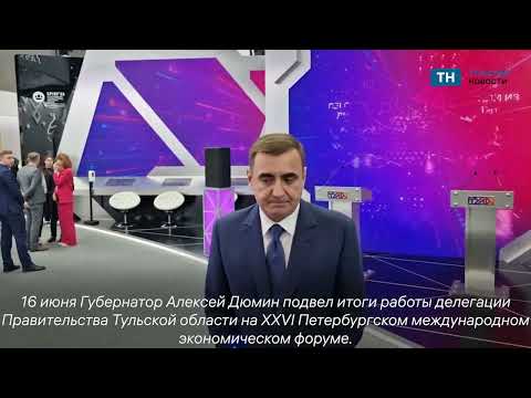 Алексей Дюмин подвел итоги ПМЭФ-2023 - Популярные видеоролики!