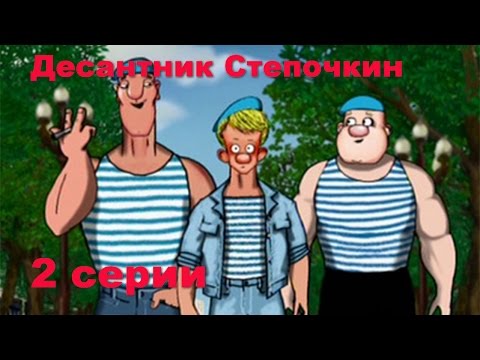 Десантник Степочкин - Популярные видеоролики!