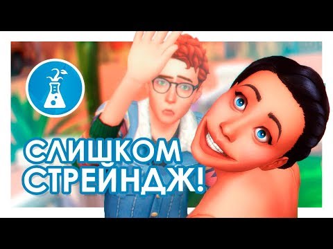 СЛИШКОМ СТРЕЙНДЖ! / Обзор / The Sims 4: Стрейнджервиль - Популярные видеоролики!