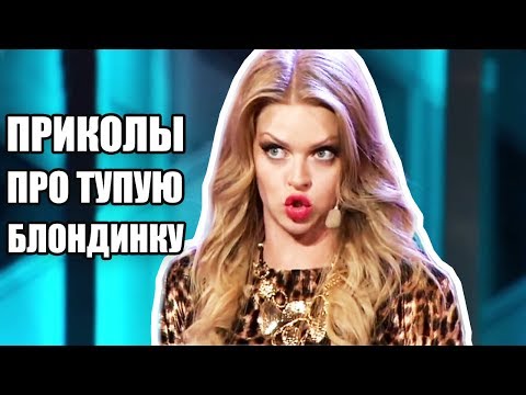 Приколы про тупую блондинку - Дизель Шоу Лучшее | ЮМОР ICTV - Популярные видеоролики!