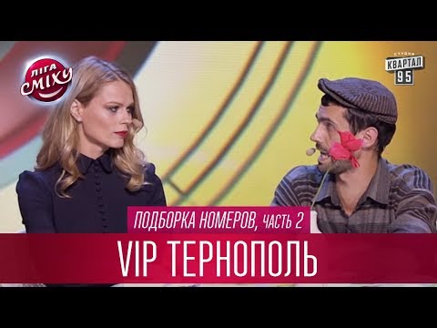 Детская версия Слуги Народа - VIP Тернополь, подборка номеров, часть 2 | Лига Смеха - Популярные видеоролики!