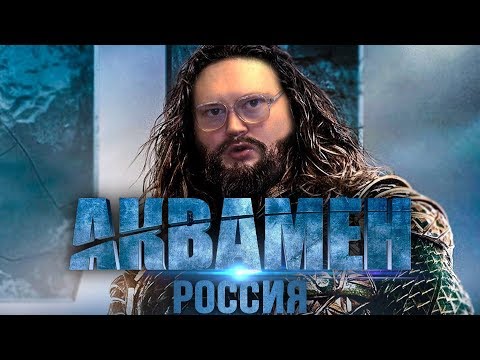РУССКИЙ ТРЕЙЛЕР - АКВАМЕН - Популярные видеоролики!