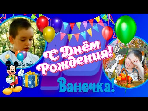 Ванечка С Днём Рождения (бесплатный проект для мальчика) - Популярные видеоролики!