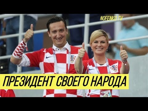 Президент Хорватии 'умыла' Путина своим поступком на ЧМ-2018 - Популярные видеоролики!