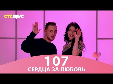 Сердца за любовь 107 - Популярные видеоролики!