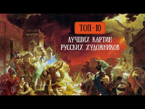 ТОП-10 лучших картин русских художников - Популярные видеоролики!