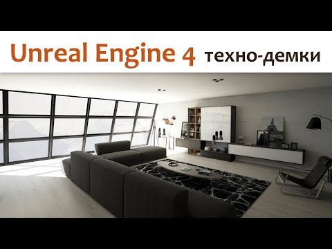 🎮 Потрясающие демки на Unreal Engine 4 - Популярные видеоролики!
