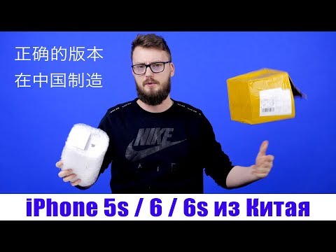 Распаковка iPhone 5s, 6, 6s из Китая. Ali головного мозга #2 - Популярные видеоролики!