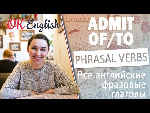 ADMIT - Английские фразовые глаголы | All English phrasal verbs - Популярные видеоролики!