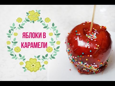 DIY: Яблоки в карамели / Рецепт / PART 1 - Популярные видеоролики!
