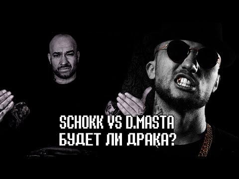SCHOKK VS D.MASTA - БУДЕТ ЛИ БОЙ? / ДИМАСТА ПРОТИВ ШОККА - Популярные видеоролики!