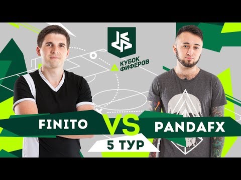 КУБОК ФИФЕРОВ - FINITO VS. PANDAFX - Популярные видеоролики!