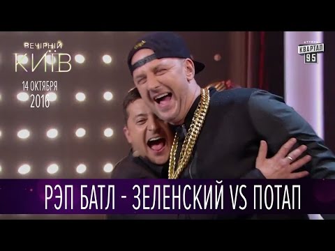 Рэп батл - Зеленский vs Потап | Новый сезон Вечернего Киева 2016 - Популярные видеоролики!