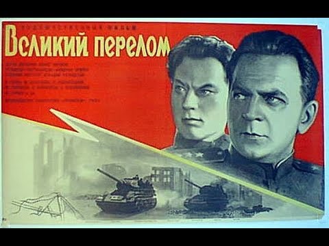 Великий перелом (1945) - Популярные видеоролики!