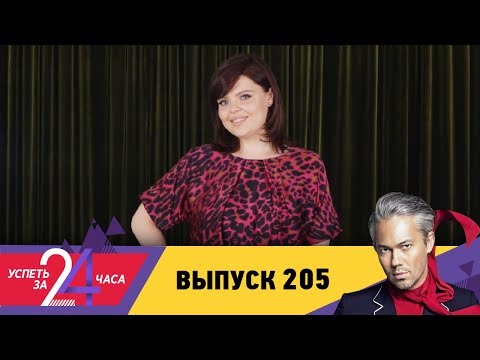 Успеть за 24 часа | Выпуск 205 - Популярные видеоролики!