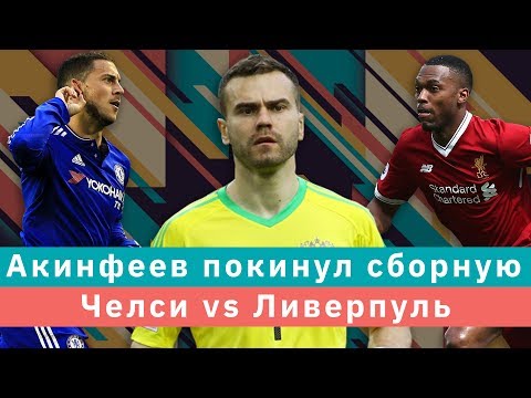 КС! Акинфеев покинул сборную и супербой Челси - Ливерпуль - Популярные видеоролики!