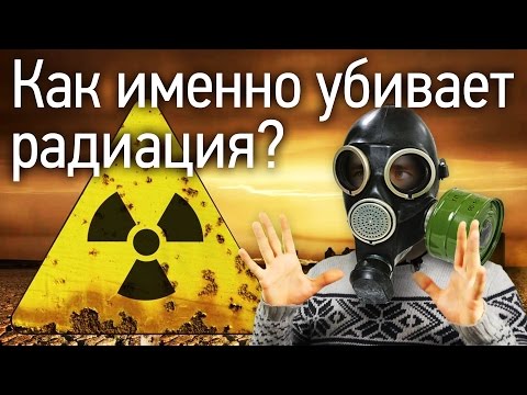 Как именно убивает радиация? - Популярные видеоролики!