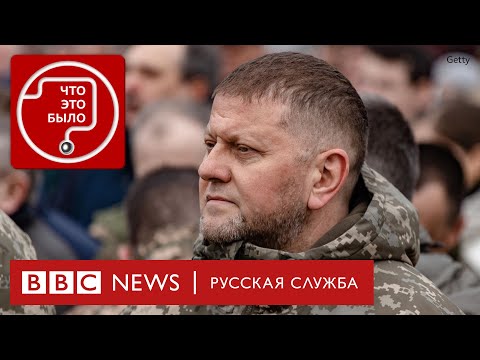 Как украинский генерал Залужный стал «первым после бога» - Популярные видеоролики!
