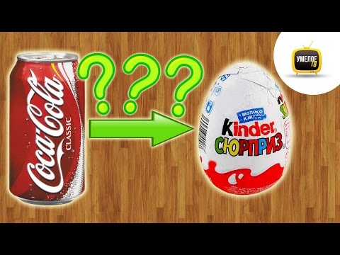 How to make a surprise egg from Coca - Cola - Популярные видеоролики!