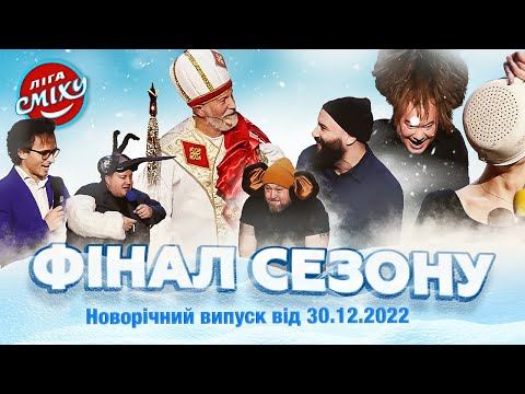 Новорічний випуск - Фінал Ліги Сміху від 30.12.2022 - Популярные видеоролики!
