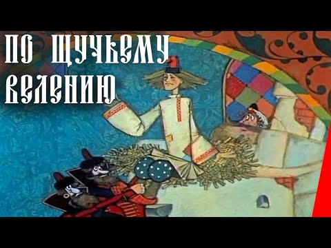 По щучьему велению (1984) мультфильм - Популярные видеоролики!