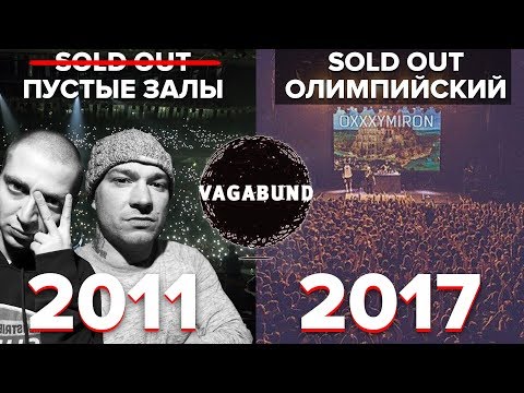 VAGABUND: SCHOKK и OXXXYMIRON. С низов до ОЛИМПИЙСКОГО. . Вклад в рэп с 2011-2017 - Популярные видеоролики!