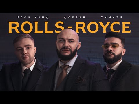 Джиган, Тимати, Егор Крид - Rolls Royce (Премьера клипа 2020) - Популярные видеоролики!