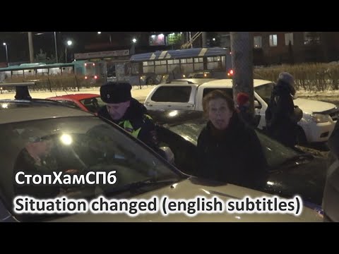 СтопХамСПб - Изменилась ситуация / Situation changed (english subtitles) - Популярные видеоролики!