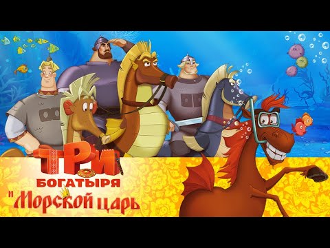 Три богатыря и морской царь | Мультфильм для всей семьи - Популярные видеоролики!
