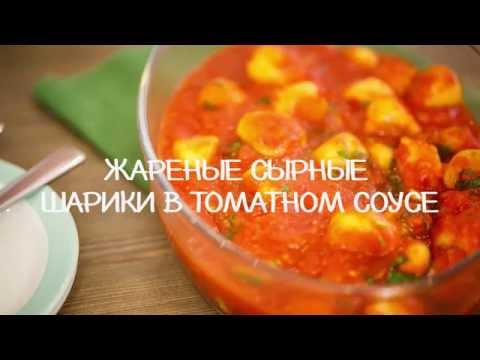Сырные шарики в томатном соусе - Популярные видеоролики!