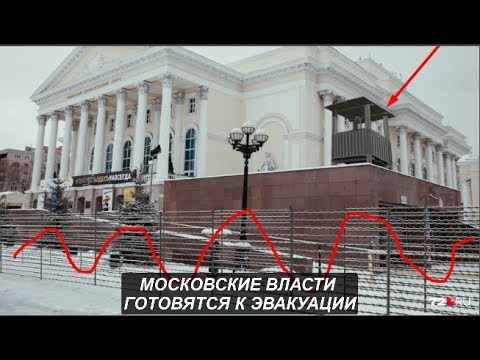 Московские власти готовятся к эвакуации. №980 - Популярные видеоролики!