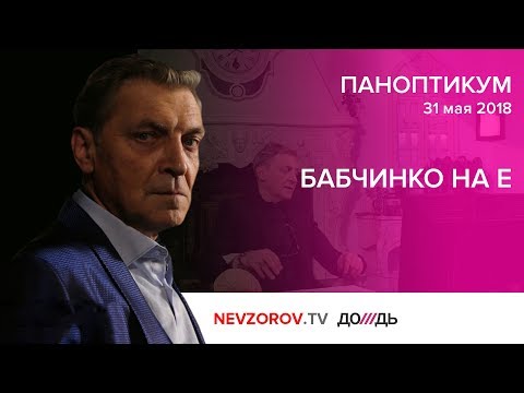 Паноптикум на Rain.tv из студии Nevzorov.tv 31.05.2018 - Популярные видеоролики!