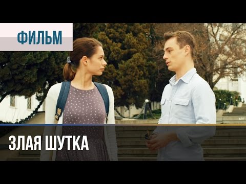 ▶️ Злая шутка  - Мелодрама | Фильмы и сериалы - Русские мелодрамы - Популярные видеоролики!