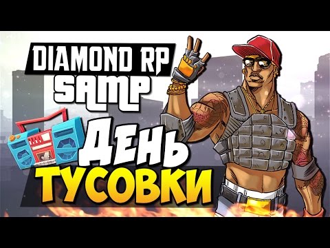 День развлекухи! - SAMP (Diamond RP) #10 - Популярные видеоролики!