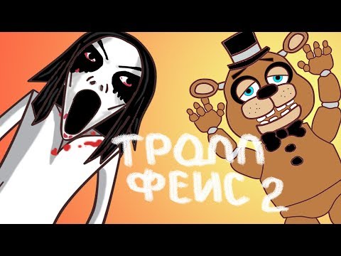 Trollface: мишка ФНАФ, СЛЕНДЕРИНа и ТЫ - Популярные видеоролики!