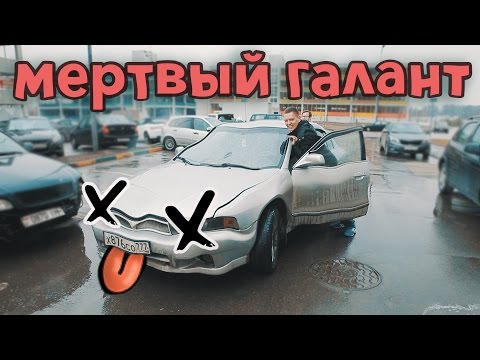 Мертвый Галант | ИЛЬДАР АВТО-ПОДБОР - Популярные видеоролики!