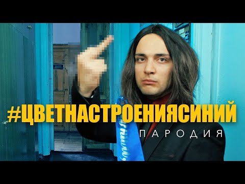 ПАРОДИЯ на ЦВЕТ НАСТРОЕНИЯ СИНИЙ - Филипп Киркоров - Популярные видеоролики!