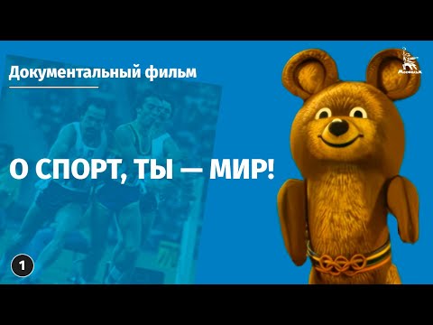 О спорт, ты — мир! 1 серия (док., реж. Юрий Озеров, 1981 г.) - Популярные видеоролики!